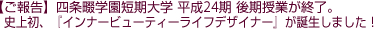 四条畷学園短期大学 平成24期 後期授業が終了。
