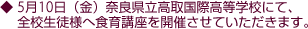 5月10日(金)奈良県立高取国際高等学校にて、全校生徒様へ食育講座を開催させていただきます。