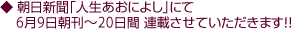 朝日新聞「人生あおによし」にて 6月9日朝刊〜20日間 連載させていただきます!!