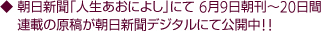 朝日新聞「人生あおによし」にて 6月9日朝刊〜20日間連載の原稿が朝日新聞デジタルにて公開中!!