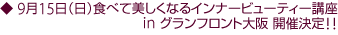 9月15日(日)食べて美しくなるインナービューティー講座 in グランフロント大阪 開催決定!!