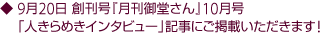 9月20日創刊号『月刊御堂さん』10月号「人きらめきインタビュー」記事にご掲載いただきます!