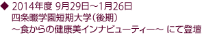 2014年度 9月29日〜1月26日四条畷学園短期大学(後期)〜食からの健康美インナビューティー〜 にて登壇