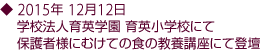 2015年 12月12日 学校法人育英学園 育英小学校にて保護者様にむけての食の教養講座にて登壇