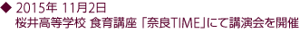 2015年11月2日 桜井高等学校 食育講座 「奈良TIME」にて講演会を開催。