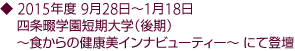 2015年度 9月28日〜1月18日四条畷学園短期大学(後期)〜食からの健康美インナビューティー〜 にて登壇