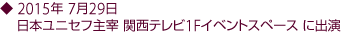 2015年7月29日 日本ユニセフ主宰 関西テレビ 1Fイベントスペース に出演