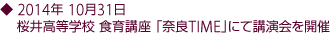 10月31日 桜井高等学校 食育講座 「奈良TIME」にて講演会を開催。