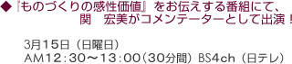 『ものづくりの感性価値』をお伝えする番組にて、関 宏美がコメンテーターとして出演!