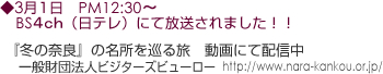 3月1日 PM12:30〜 BS4ch(日テレ)にて放送されました!!